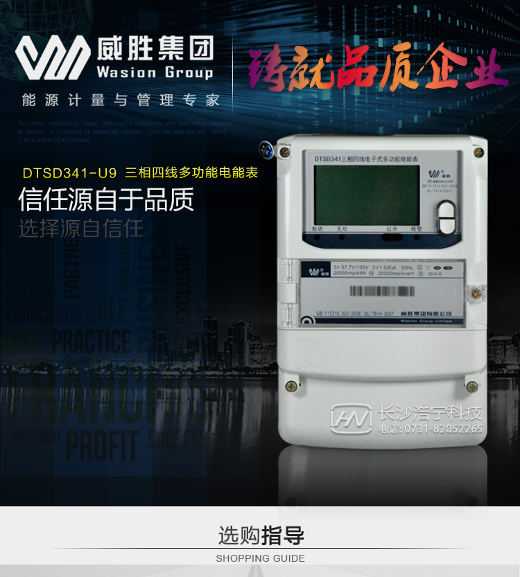 长沙威胜集团有限公司DTSD341-U9电度表采用高性能计量芯片，能实现小电流计量精度高，温度、频率变差小的优势，具有性能稳定、功能丰富、抗干扰能力强的特征，在操作便捷、自检纠错、数据安全及用电异常分析等方面精心设计，支持交直流自适应辅助电源供电。其采用全密封的结构及外壳，可以满足严酷的高低温交变湿热环境应用。电池盒与编程按键可以分别进行铅封，便于供电部门的管理。