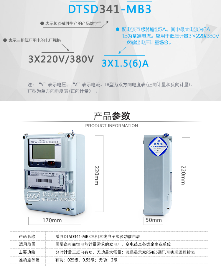 主要功能：
大屏幕、宽视角液晶显示，具备丰富的状态指示和汉字提示符，带背光；
双路RS-485通讯接口、吸附式或远红外通讯接口，通道相互独立。。配置有功、无功空接点电能脉冲及LED电能脉冲输出；
分时计量正反向有功电量、四象限无功电量、组合1、组合2无功电量，组合方式：四象限无功任意组合；计量分相正反向有功、感容性无功电量；
分时计量正反向有功、无功最大需量及发生时间；
最大8费率，主副两套时段，时钟双备份，自动纠错，最大可记录13个月历史记录；
可设置6类数据记录负荷曲线，容量达到4M字节；
记录失压、全失压、失流、全失流、电压合格率、清零、清需量、编程、校时、上电、过压、逆相序、开盖等多种事件；
双备份数据存储，具有自检和纠错功能，具有内卡错、时钟错、电压逆相序、失压、过压、失流、电池欠压故障报警功能；
停电后可通过按钮、手抄器唤醒显示，可远红外抄表；
具有防窃电开盖检测功能。