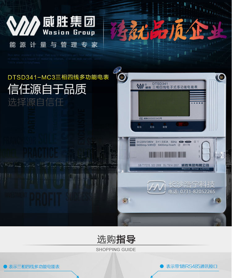 威胜DTSD341-MC3主要特点
    长沙威胜DTSD341-MC3三相四线多功能电能表是一款具有分时有功、无功计量、瞬时量、最大需量、失压、失流、电压合格率等功能的简单多功能电能表，多用于用电侧工程项目中使用。