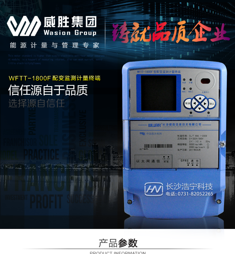 威胜WFTT-1800F配变监测计量终端主图