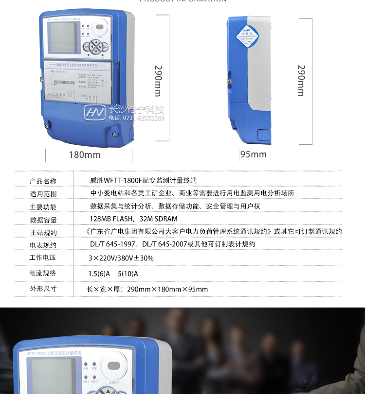 威胜WFTT-1800F配变监测计量终端产品参数
