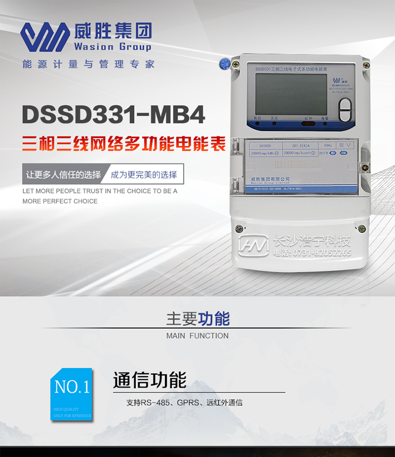 威胜DSSD331-MB4三相三线网络多功能电能表长沙威胜DSSD331-MB4三相三线网络多功能电能表该表是一款具备多功能电能表所有功能，并可完成数据采集和无线远传功能的电子式多功能网络表。