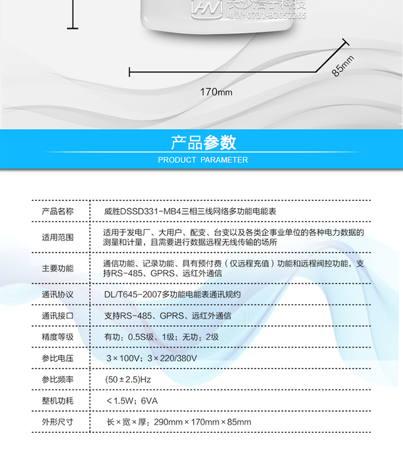 威胜DSSD331-MB4电能表参数