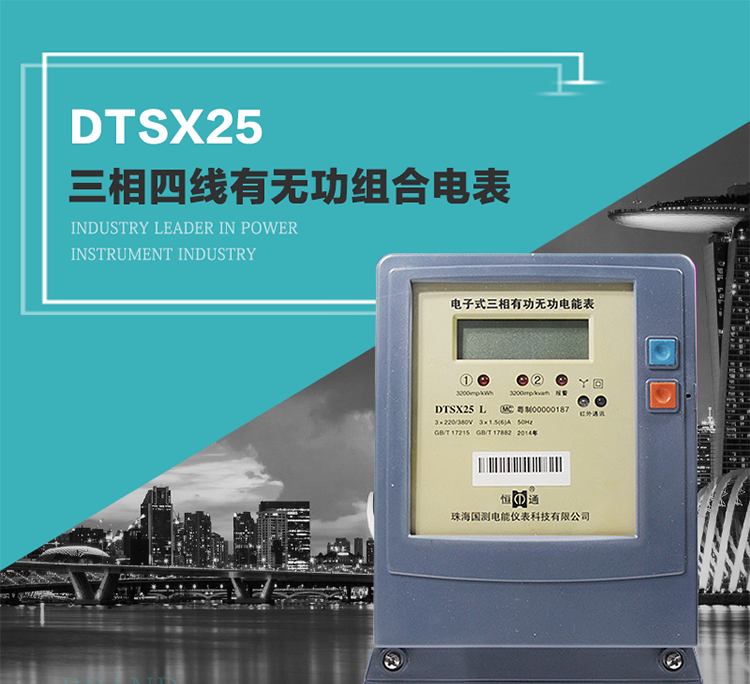 珠海恒通国测DTS(X)25电能表主要特点
　　计量功能价值
　　计量模块敏感度相对于机械式电能表较高，计量精准。
　　计量稳定价值
　　计量稳定价值防止计量损失，无功电量可计入有功电量。
　　抄数据功能
　　通过手持红外抄表机，可读取电表的各项数据。
　　通过电表上的按键，可在液晶屏上面查询到电表的用电数据。
　　通过RS-485通讯抄表，可抄读各项电量数据，测量参数。
　　防盗电功能
　　用户如非法取掉或截断电压、电流接线，电表会发出报警信号，直到用户恢复正常用电。