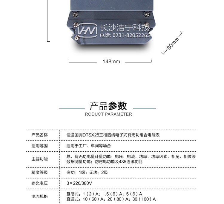 珠海恒通国测DTS(X)25电能表产品参数