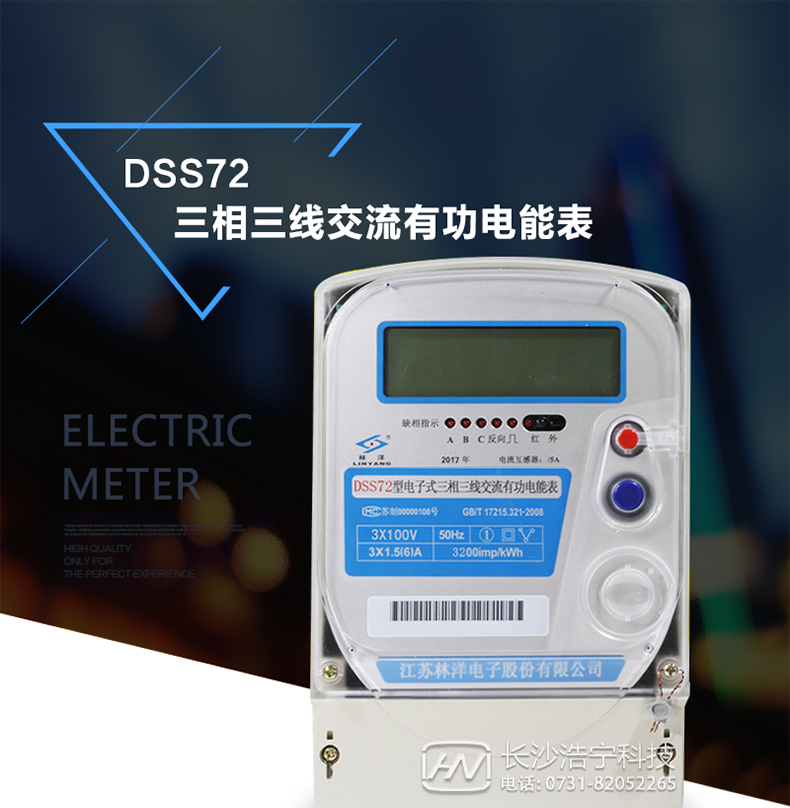 林洋DSS72三相三线电能表介绍
此表可分直接式和经电流互感器接入式。它还有285通讯接口可以实现远程抄表和监控电流、电压、电量。该表大多用于三相动力用户和变压器关口计量，其内部使用了集成模块输入数据来核定电量，它还可以与DSD331系列电表组合安装实现远程无线抄计电量、监测电流、电压、有功、无功、和实时电量的观察，但不能实现远程停送电的功能。其安装方式与机械表基本一样。