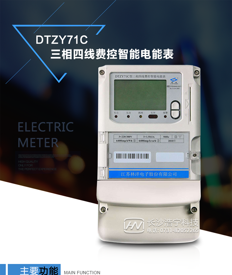 林洋DTZY71C三相四线电能表产品特点
    采用专用计量芯片，计量双向有功和四象限无功电能。
　　主要元器件采用高质量的、专为电子式电能表设计的专用元器件。
　　显示采用品牌的带背光大屏幕LCD显示器。
　　外壳采用模块化设计，结构牢固，阻燃、抗老化、密封性能好，功能可扩展。
　　RS485通信接口采用独立电源供电，并具有防静电和浪涌保护电路。
　　采用高稳定、低功耗、具有实时温度补偿的超高精度实时时钟，可以确保自然环境下一年内实时时钟误差小于2分钟。
　　显示信息: 当月和上月月度累计用电量、各费率累计电能量示值和总累计电能量示值、当前日期时间、报警代码或提示、通信状态提示、电能表的表号等。
　　费控方式:CPU卡。
　　通信方式：RS485、红外(标配)。