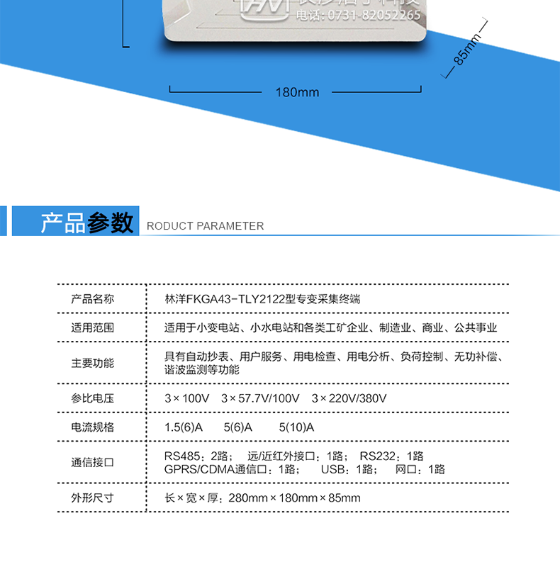 林洋FKGA43-TLY2122专变终端产品参数