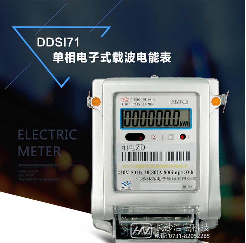 林洋DDSI71单相电能表主要特点
　　采用高精度、高灵敏、高稳定、宽量程、低功耗的专用计量芯片。
　　主要元器件采用高质量的、专为电子式电能表设计的专用元器件。
　　电压采样回路采用电阻分压方式。
　　电流采样回路采用高稳定、宽量程的锰铜分流器或微型电流互感器。
　　显示采用具有多项专利技术的止逆计度器或品牌的LCD显示器。
　　内置电力线载波通信模块。
　　载波通信接收灵敏，抗干扰能力强，并具有中继功能。
　　外壳结构牢固，阻燃、抗老化、密封性能好。