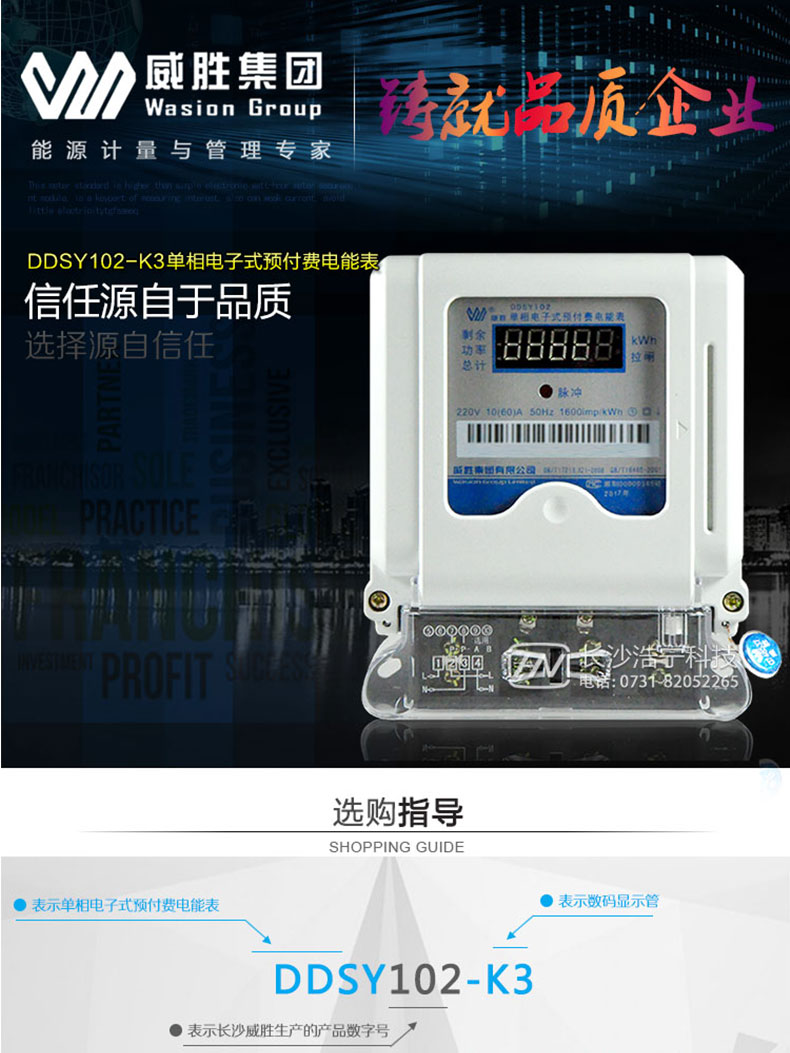 长沙威胜DDSY102-K3单相电能表是简单的预付费购电系统、配套载波或RS485组网抄表系统，适用于居民小区用户。