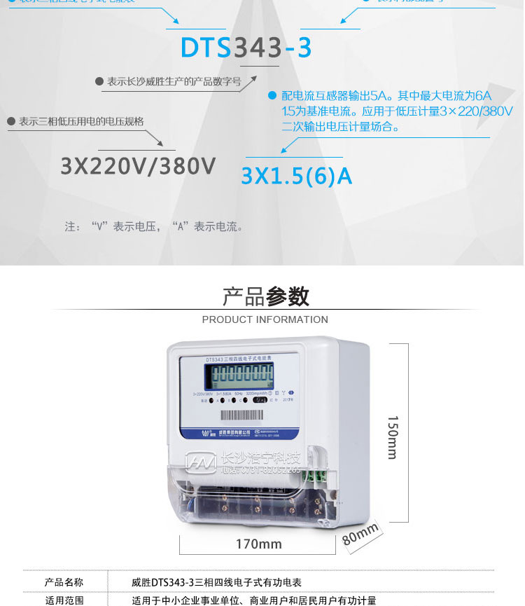 威胜DTS343-3三相四线电子式有功电能表适用场所
　　主要适用于中小企事业单位、商业用户和居民用户的有功电能计量。