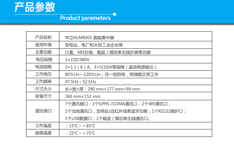 华立HLM8303数据集中器产品参数
