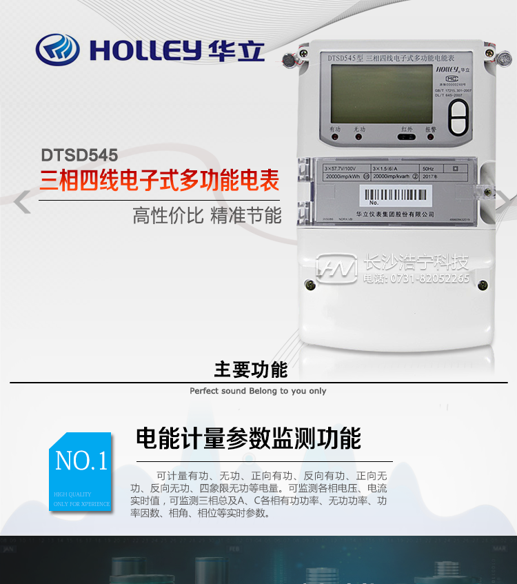 华立DTSD545电能表主要特点
杭州华立DTSD545三相四线电子式多功能电能表是华立仪表集团股份有限公司开发研制生产的新一代智能型高科技电能计量产品。
采用IEC国际电能表标准和国家有关电能表标准设计和制造。采用大规模专用集成电路和先进SMT工艺制造，为产品实用性和质量奠定了可靠的基础。
可同时计量有功正、反向有功电量，无功四象限电量，有功正反向、无功正反向最大需量，具有四费率。内部有时钟芯片进行分时计量，可提供最近23个月的用电信息(每月只设置一个自动抄表日情况下)，
本产品同时具有校表脉冲接口，远动脉冲接口，抄表数据通信接口，参数设置，继电器输出接口。