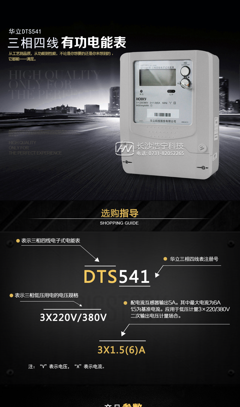 华立DTS541电能表主要特点
        杭州华立DTS541三相四线电子式有功电能表计量模块敏感度相对机械表较高，计量精准;该表由上市公司生产，质量有保障，能准确计量有功电能，具有过载能力强、稳定性好，可靠性高的特点。