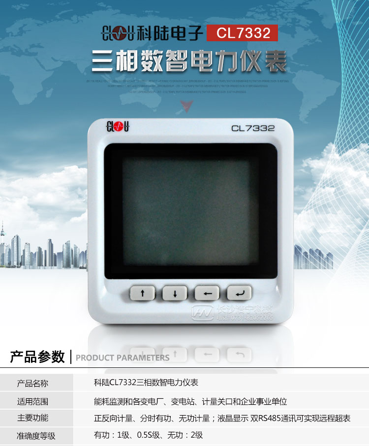 科陆CL7332系列电能表产品介绍：
　　CL7332系列三相数智电力仪表是一种84*84的嵌入式安装的塑壳仪表，具有精确的电力参数测量、电能计量、电能质量分析、可编程越限报警等功能;配有丰富的输入输出接口，可用于现场设备状态的监测与控制，为电力应用专家提供量测支持，为SCADA和智能电网提供数据基础，为高效智能管理电能提供决策依据。
