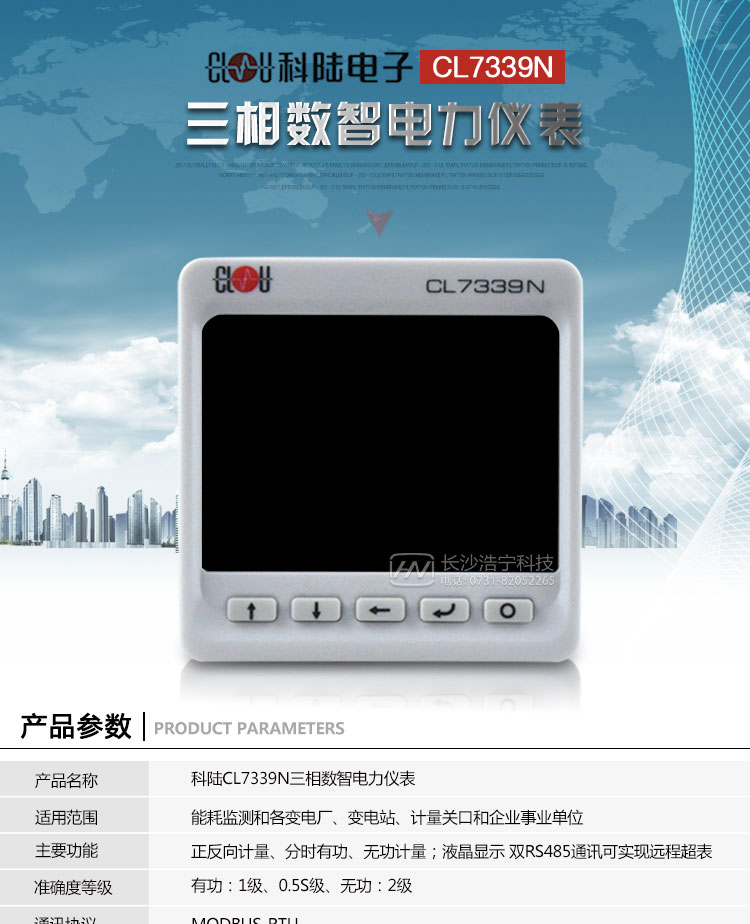 科陆CL7339N系列产品介绍
　　CL7339N系列三相数智电力仪表是一种96*96的嵌入式安装的塑壳仪表，具有精确的电力参数测量、电能计量、电能质量分析、可编程越限报警等功能;配有丰富的输入输出接口，可用于现场设备状态的监测与控制，为电力应用专家提供量测支持，为SCADA和智能电网提供数据基础，为高效智能管理电能提供决策依据。