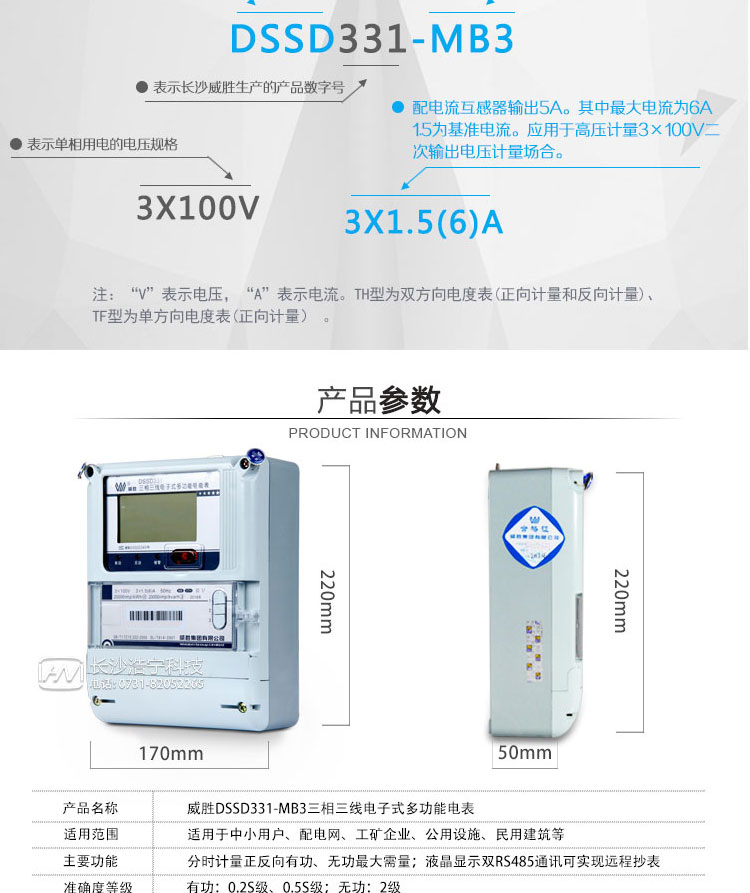 威胜DSSD331-MB3电能表适用场所
　　主要适用于需要高可靠性电能计量需求的发电厂、变电站以及各类企事业单位。