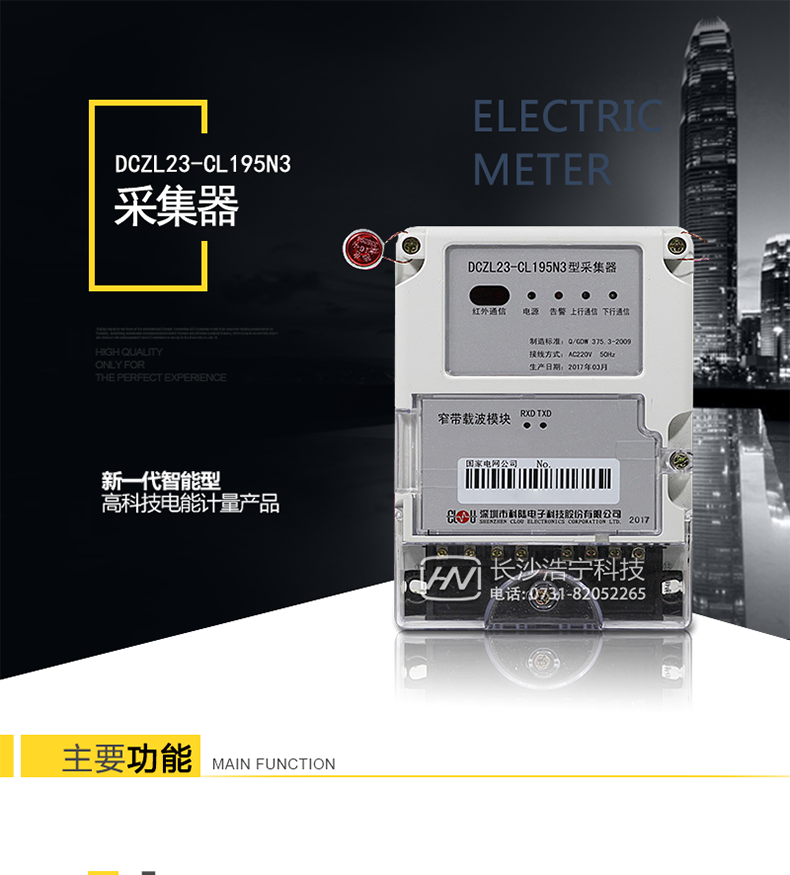 科陆DCZL23-CL195N3型采集器主要功能
电能表数据采集
采集器能通过上行信道接收集中器下发的电能表数据抄读和控制指令，并实时转发给下联的485电能表，然后将电能表的应答数据信息回送给集中器。采集器支持集中器对485电表所有数据抄读（含扩充数据标识集）、广播校时、拉合闸控制等指令的转发。另外采集器还能按集中器设置的采集周期自动采集电能表数据。
数据管理及存储
采集器可以分类存储数据，形成正向有功总电能，正向无功总电能；反向有功总电能，反向无功总电能示值等历史日数据。
参数设置和查询
采集器可远程查询或本地设置和查询下列参数：
a）支持广播对时命令，对采集器时钟进行校时。
b）支持设置和查询采集周期、电能表通信地址、通信协议等参数，并能自动识别和适应不同的通信速率。
c）能依据集中器下发或本地通信接口设置的表地址，自动生成电能表的表地址索引表。
事件记录
采集器可记录本身重要/一般事件；可记录事件包括：参数变更、抄表失败、采集器停/上电等事件。
数据传输
与集中器通信
采集器可以与集中器进行通信，接收并响应集中器的命令，向集中器传送数据。
中继转发
采集器支持载波/无线等数据中继转发。 （485方案采集器不含此功能）
通信转换
采集器可转换上、下信道的通信方式和通信协议。
本地功能