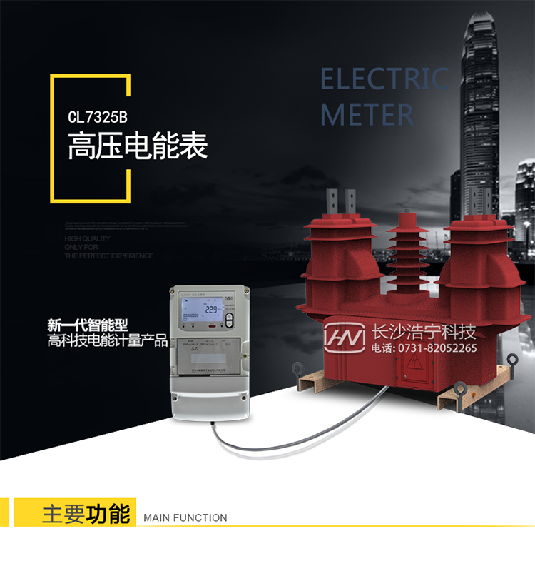 深圳科陆CL7325B高压电能表介绍
　　CL7325B高压电能表是由深圳科陆公司自主研发生产的新一代高压电能计量装置，是CL7300D智能配用电系统的组成部分，是科陆“电力量测专家”设备之一，用于10kV户外配电网线路高压电能计量。
   CL7325B采用关口表高精度计量技术、GPRS、光纤通信技术及复合绝缘技术，突破了传统的“电磁式传感取样+低压三相电能表”的技术路线，实现了高压电能的整体计量，为防窃电、负荷控制和线/网损精确计算、信息化管理提供完整的解决方案。