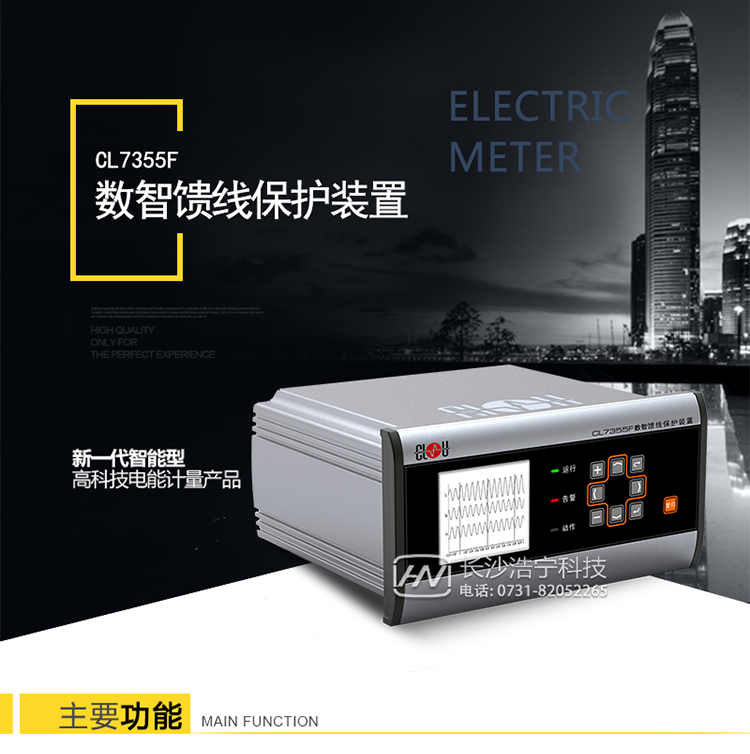 CL7355F数智馈线保护装置介绍：
　　CL7355F数智馈线保护装置针对35kV及以下电压等级线路设计开发，可适用于高低压开关柜、电力、石油、煤炭、化工、建筑等各种行业的高低压配电系统。