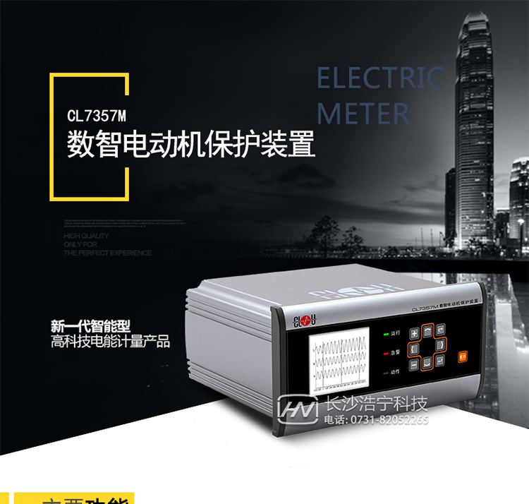 CL7357M数智电动机保护装置针对于35kV及以下电压等级异步电动机开发，可对异步电动机的相间故障﹑接地故障以及不正常运行提供全面保护，集成多种测量和控制功能。