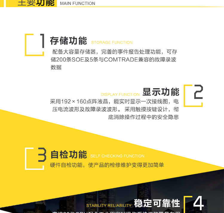 主要特点
　　高可靠性
　　1、采用新型高速32位CPU配合工业用实时操作系统使装置具有很高的稳定可靠性。
　　2、软件上采用彻底的模块化、平台化设计，显著提高了产品的可信赖性和可维护性。
　　3、完善的硬件自检功能，使产品的检修维护变得更加简单。
　　4、以最高等级通过国家8项电磁兼容实验。
　　5、机箱采用一体化结构，精心的防水、防酸、防尘、抗震设计，使产品能满足多种工作环境。
　　6、保护功能配置齐全、动作迅速、性能可靠。
