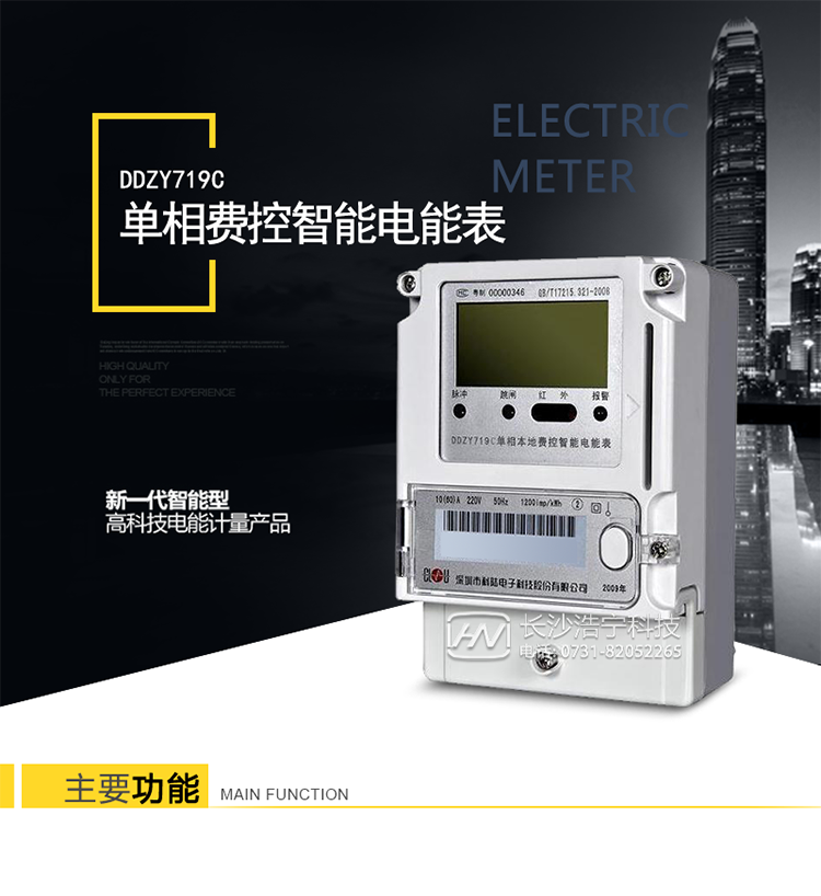 DDZY719C单相本地费控智能电能表是深圳市科陆电子科技股份有限公司研制生产的新一代智能型高科技电能计量产品。
它以MCU+计量芯片技术为基础，采用当今最新集成电路技术
它集计量、费控、监控、报警、显示、冻结、RS485通讯、红外通讯功能于一身，实现单个居民用户的用电计量和用电信息采集存储。