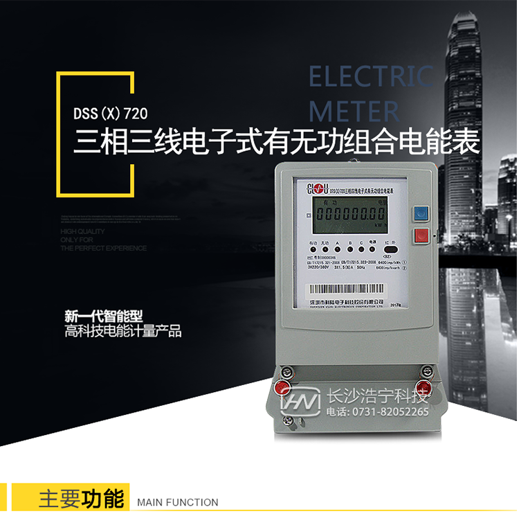 科陆DSS(X)720主要特点
　　1、计量模块敏感度相对于机械式电能表较高，计量精准。
　　2、计量稳定价值防止计量损失，无功电量可计入有功电量。
　　3、通过手持红外抄表机，可读取电表的各项数据。通过电表上的按键，可在液晶屏上面查询到电表的用电数据。通过RS-485通讯抄表，可抄读各项电量数据，测量参数。