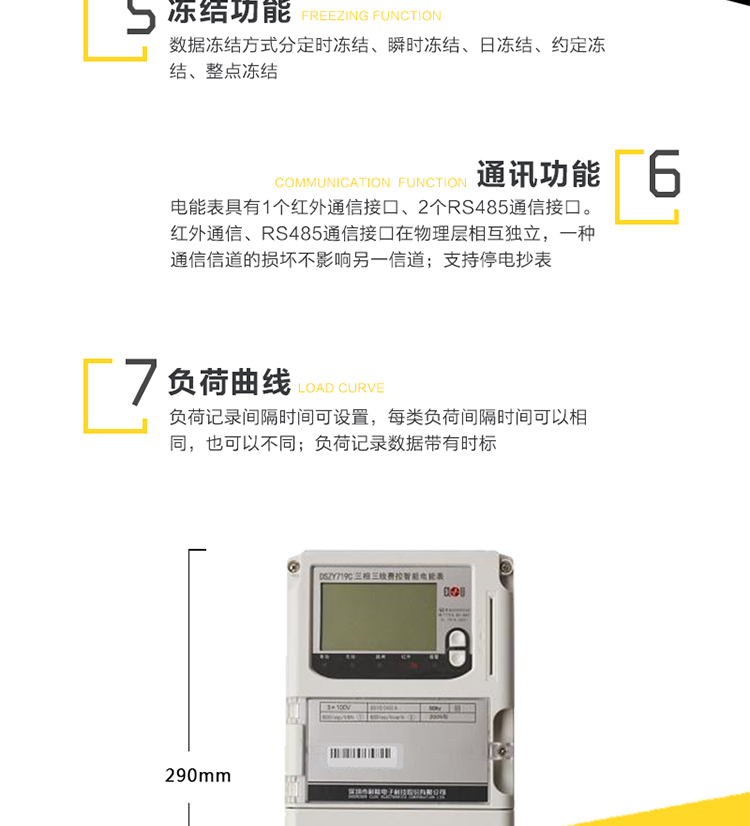 主要功能
　　1、电能计量功能
　　① 计量参数：可计量有功、无功、正向有功、反向有功、正向无功、反向无功、四象限无功等电量。
　　② 监测参数：可监测各相电压、电流实时值，可监测三相总及A、B、C各相有功功率、无功功率、功率因数、相角、相位等实时参数。
　　③ 分时功能：分时计量正反向有功电量、四象限无功电量及最大需量;具有尖、峰、平、谷分时段复费率功能，也可选择峰、平、谷分时段功能，总之适用全国各地分时复费率要求。
　　④ 数据存储：可按月存储13个月的每月电量数据，可按月存储每月的总、尖、峰、平、谷电量等数据。可按小时存储48小时内每小时电量数据。可按5分钟间隔存储电压、电流、正反向有功无功电量数据。
　　⑤ 具有6类负荷曲线记录功能。
　　⑥ 显示功能：宽视角、大屏幕液晶显示，具有丰富的状态指示与汉字辅助提示信息;可显示最近3月的每月电量数据;小时、分钟间隔存储的数据只能通过RS485通讯接口读出。