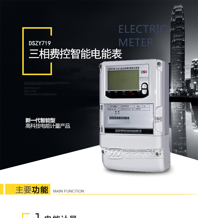 科陆DSZY719产品特点
　　1、计量模块精度极高，能有效降低电能计量损耗，且降低电能计量损耗的收益远大于购买电表的价格。
　　2、具有强大的防窃电功能，能够有效避免因窃电现象给供电方带来的损失。
　　3、数据通讯管理，具有分时间段存储大量数据节点功能，利用抄表系统读出数据，可通过后台分析负载用电情况从而达到节能的目的。