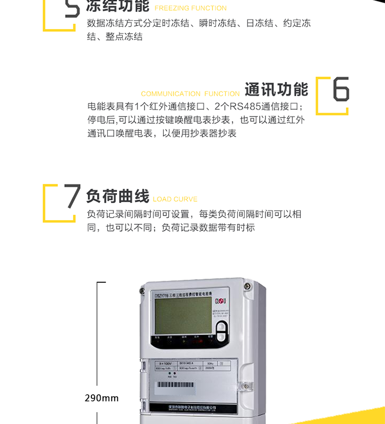 主要功能　　1、电能计量功能　　① 计量参数：可计量有功、无功、正向有功、反向有功、正向无功、反向无功、四象限无功等电量。　　② 监测参数：可监测各相电压、电流实时值，可监测三相总及A、C各相有功功率、无功功率、功率因数、相角、相位等实时参数。　　③ 分时功能：分时计量正反向有功电量、四象限无功电量及最大需量;具有尖、峰、平、谷分时段复费率功能，也可选择峰、平、谷分时段功能，总之适用全国各地分时复费率要求。　　④ 数据存储：可按月存储13个月的每月电量数据，可按月存储每月的总、尖、峰、平、谷电量等数据。可按小时存储48小时内每小时电量数据。可按5分钟间隔存储电压、电流、正反向有功无功电量数据。　　⑤ 具有6类负荷曲线记录功能。　　⑥ 显示功能：宽视角、大屏幕液晶显示，具有丰富的状态指示与汉字辅助提示信息;可显示最近3月的每月电量数据;小时、分钟间隔存储的数据只能通过RS485通讯接口读出。　　2、防窃电功能　　① 开盖记录功能，防止非法更改电路。　　② 开接线盖功能，防止非法更改电表接线。　　③ 电压合格率、失压记录功能，防止用户非法取掉或截断电压接线，如已发生，可通过记录的时间核算所损失的电量，为追补电量提供依据。　　④ 失流、断相记录功能，防止用户非法短接电流接线，如已发生，可通过记录的时间核算所损失的电量，为追补电量提供依据。　　⑥ 掉电记录功能，防止用户非法取下电表的工作电源，如已发生，可通过记录的时间核算所损失的电量，为追补电量提供依据。　　⑦ 反向电量计入正向电量，用户如将电流线接反，不具有窃电作用，电表照样正向走字。