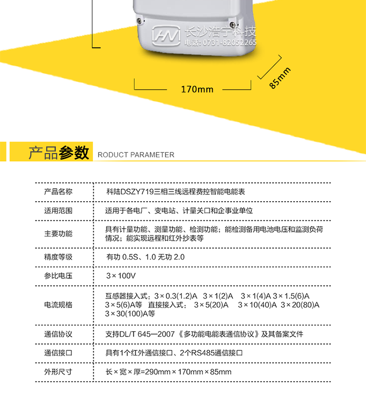 3、抄表方式
　　① 通过电表上的按键，可在液晶屏上查询到电表每月的用电数据。但不可以查询到每日、每小时、每分钟间隔保存的数据。
　　② 通过手持红外抄表机，可读取电表的各项数据，包括每月、每小时、每分钟数据。
　　③ 双RS485通讯口抄表，配合抄表系统，可抄读到每月、每小时、每分钟数据用电数据，并保存绘制曲线图、柱状图、表格等。可查询到用户的窃电记录，还可估算电表的电流规格或电流互感器的电流规格是否选配合理。这一抄表系统我公司针对不同客户可免费或低价给客户使用，这一系统还可实现用户先交电费再用电功能，但需要有跳闸功能的电表配合才能使用这一功能。
　　4、远程费控功能
　　采用RS-485进行数据通信，支持通信远程拉合闸。
　　5、费控管理功能
　　① 可通过远程对电能表进行远程拉、合闸控制和时段等参数设置，进而对用户的用电实施远程管理。