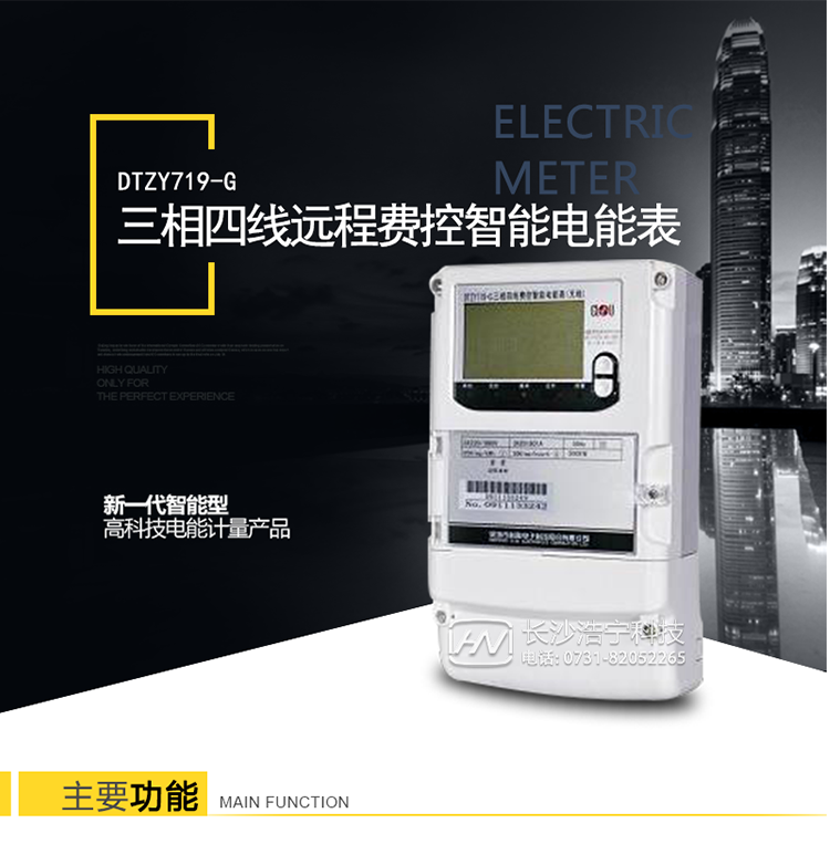 科陆DTZY719-G产品特点
　　1、计量模块精度极高，能有效降低电能计量损耗，且降低电能计量损耗的收益远大于购买电表的价格。
　　2、具有强大的防窃电功能，能够有效避免因窃电现象给供电方带来的损失。
　　3、数据通讯管理，具有分时间段存储大量数据节点功能，利用抄表系统读出数据，可通过后台分析负载用电情况从而达到节能的目的。