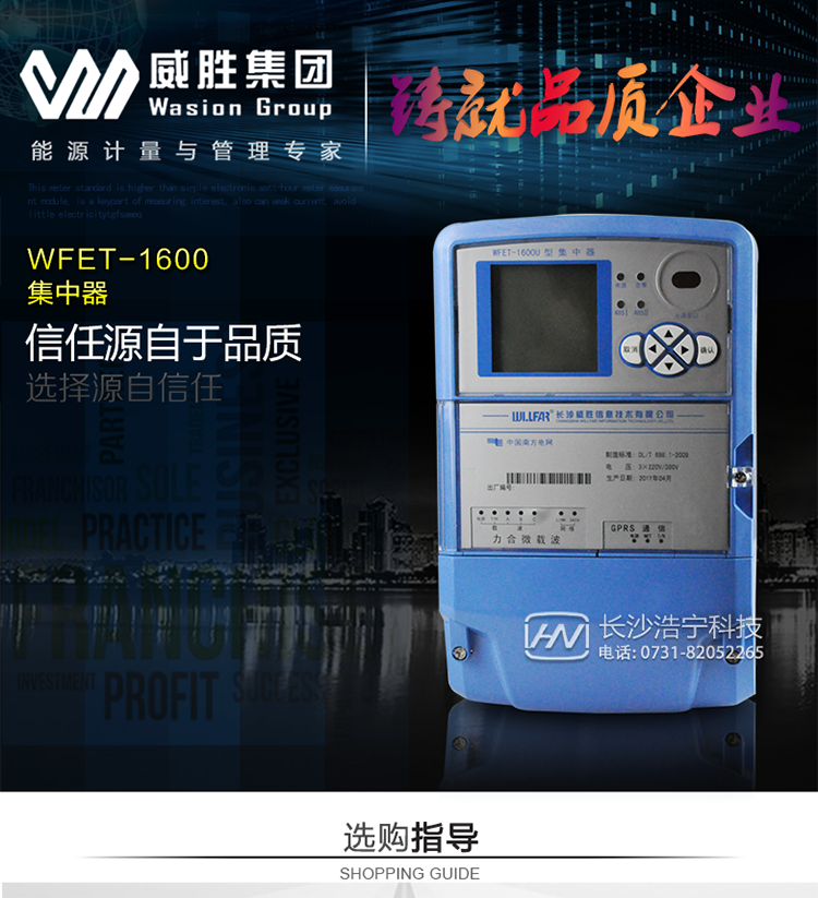 威胜WFET-1600主要特点　　长沙威胜WFET-1600集中器采用高性能32位嵌入式RISC CPU(ARM 9内核)硬件平台和实时嵌入式LINUX操作系统软件平台，具有强大的功能扩展和系统升级的空间。支持GPRS、CDMA、光纤、以太网络及电力载波、微功率无线、RS-485等各种通信方式。