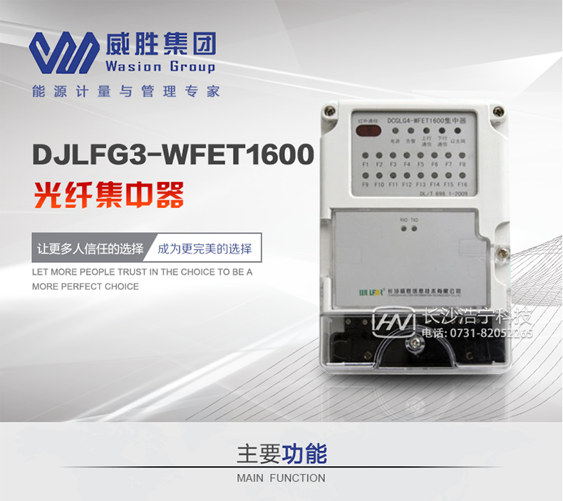 威胜DJLFG3-WFET1600主要特点　　上行通道支持GPRS/CDMA/以太网/EPON,支持模块互换。　　下行通道采用塑料光纤与表计通讯，实时通信可靠性高。　　实时嵌入式LINUX操作系统软件平台。　　高性能32位嵌入式RISC CPU(ARM 9内核)硬件平台。