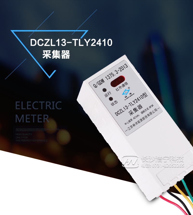 DCZL13-TLY2410型采集器终端是低压电力线载波集中抄表系统的重要组成部分。
采集器应用现代数字通信技术、计算机软硬件技术、低压电力线载波技术、微功率无线通信技术等抄收电能表的数据，将抄收的数据上传给集中器，也可直接转发集中器与电表之间的命令和数据。