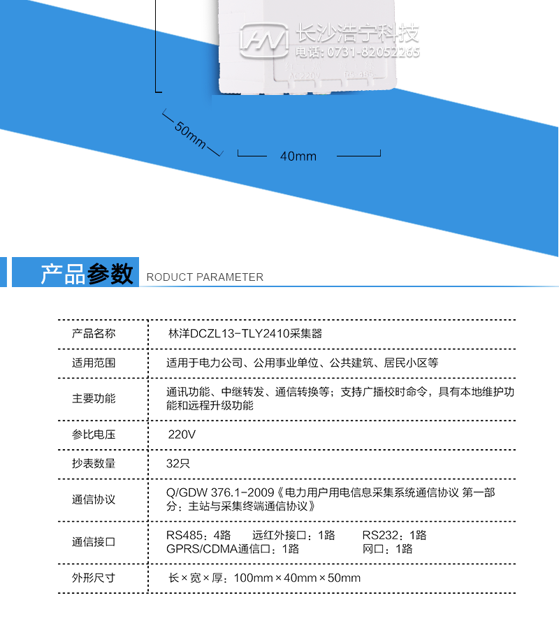 DCZL13-TLY2410型采集器