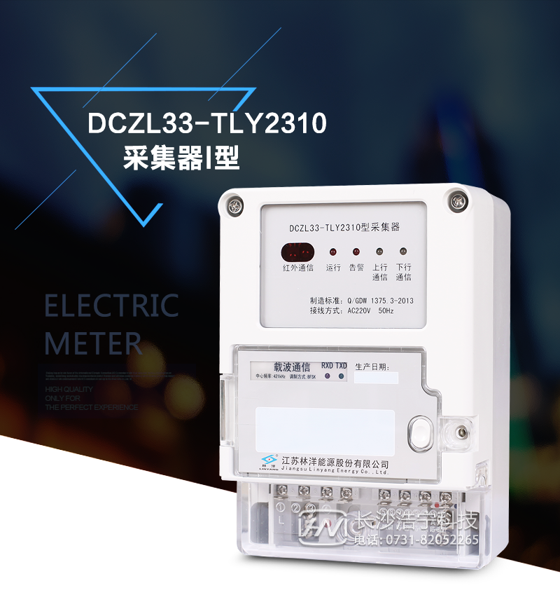DCZL33-TLY2310型采集器终端是低压电力线载波集中抄表系统的重要组成部分。
采集器应用现代数字通信技术、计算机软硬件技术、低压电力线载波技术、微功率无线通信技术等可以抄收和暂存电能表的数据，将存储的数据上传给集中器，也可直接转发集中器与电表之间的命令和数据。