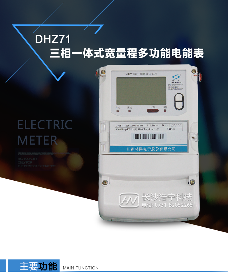 DHZ71 电子式三相一体式宽量程多功能电能表产品特点
采用高精度、高灵敏、高稳定、宽量程、低功耗的专用计量芯片。计量双向有功和四象限无功电能。
具有电压、电流、功率、功率因数等测量功能。
主要元器件采用高质量的、专为电子式电能表设计的专用元器件。
显示采用品牌的带背光大屏幕LCD显示器。
采用高精度、高稳定、低功耗的实时时钟及寿命长一次性锂电池。
同时配备红外和RS485通信接口。
RS485通信接口采用独立电源供电，并具有防静电和浪涌保护电路。
采用高稳定、低功耗、具有实时温度补偿的超高精度实时时钟。
具有多费率电能和最大需量计量功能。
具有最大至12个月的历史数据记录、电能质量记录和最大至10次的多种事件记录。
具有分相计量功能。
具有大容量负荷记录功能。
外壳结构牢固，阻燃、抗老化、密封性能好。