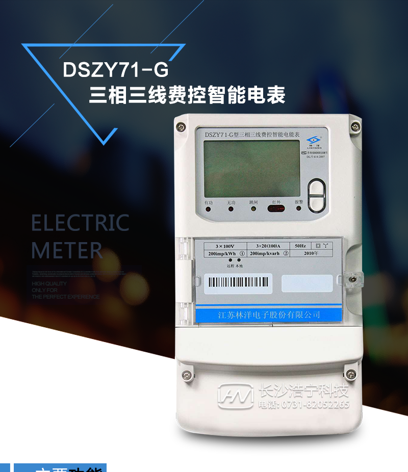 产品特点
采用专用计量芯片，计量双向有功和四象限无功电能。
主要元器件采用高质量的、专为电子式电能表设计的专用元器件。
显示采用品牌的带背光大屏幕LCD显示器。
RS485通信接口采用独立电源供电，并具有防静电和浪涌保护电路。
采用高稳定、低功耗、具有实时温度补偿的超高精度实时时钟，可以确保自然环境下一年内实时时钟误差小于2分钟。
显示信息：当月和上月月度累计用电量、各费率累计电能量示值和总累计电能量示值、当前日期时间、报警代码或提示、通信状态提示、电能表的表号等。
费控方式：虚拟介质。
主要功能：电能计量、远程费控功能、显示功能、时钟时段及费率功能、校时、测量及监测、事件记录、冻结、停电抄表、数据存储、清零、通信、脉冲输出、负荷控制、参数设置、安全认证等。
通信方式：RS485、红外（标配），无线（GPRS/CDMA）。
外壳采用模块化设计，结构牢固，阻燃、抗老化、密封性能好，功能可扩展。