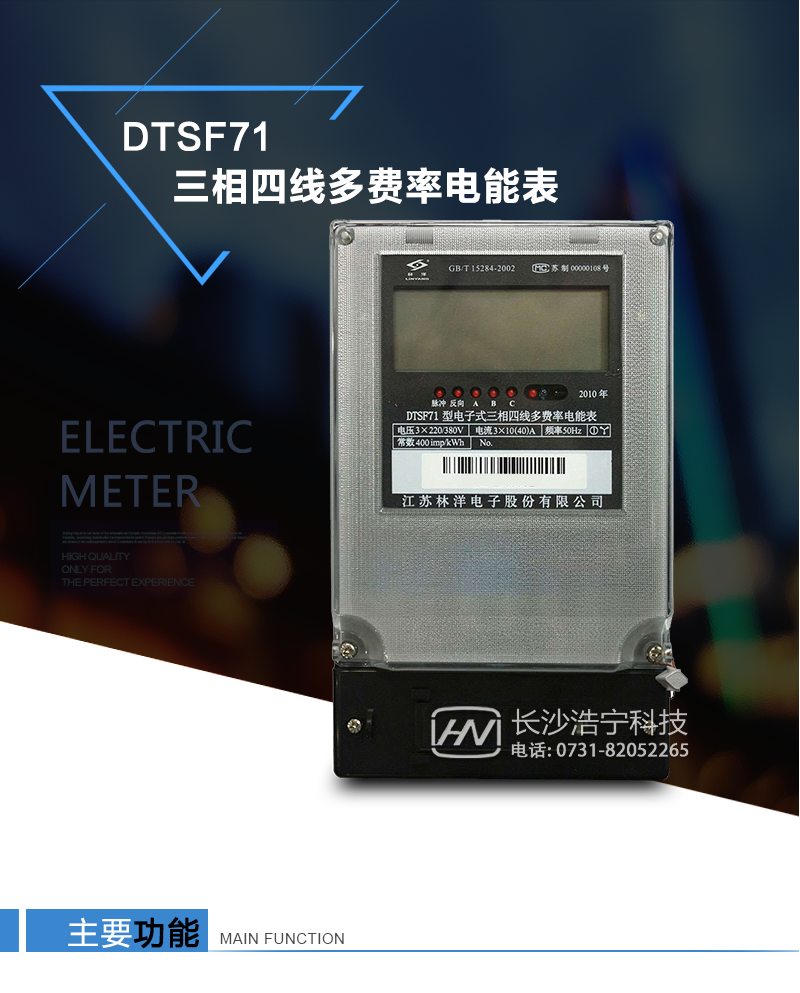 产品特点
采用高精度、高灵敏、高稳定、宽量程、低功耗的专用计量芯片。
主要元器件采用高质量的、专为电子式电能表设计的专用元器件。
电流采样回路采用高稳定、宽量程的微型电流互感器。
显示采用品牌的LCD显示器。
采用高精度、高稳定、低功耗的实时时钟及寿命长一次性锂电池。
配备红外和RS485通信接口。
外壳结构牢固，阻燃、抗老化、密封性能好。