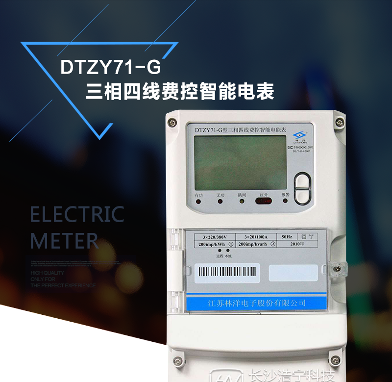 DTZY71-G产品特点
采用专用计量芯片，计量双向有功和四象限无功电能。
主要元器件采用高质量的、专为电子式电能表设计的专用元器件。
显示采用品牌的带背光大屏幕LCD显示器。
RS485通信接口采用独立电源供电，并具有防静电和浪涌保护电路。
采用高稳定、低功耗、具有实时温度补偿的超高精度实时时钟，可以确保自然环境下一年内实时时钟误差小于2分钟。
显示信息：当月和上月月度累计用电量、各费率累计电能量示值和总累计电能量示值、当前日期时间、报警代码或提示、通信状态提示、电能表的表号等。
费控方式：虚拟介质。
主要功能：电能计量、远程费控功能、显示功能、时钟时段及费率功能、校时、测量及监测、事件记录、冻结、停电抄表、数据存储、清零、通信、脉冲输出、负荷控制、参数设置、安全认证等。
通信方式：RS485、红外（标配），无线（GPRS/CDMA）。
外壳采用模块化设计，结构牢固，阻燃、抗老化、密封性能好，功能可扩展。