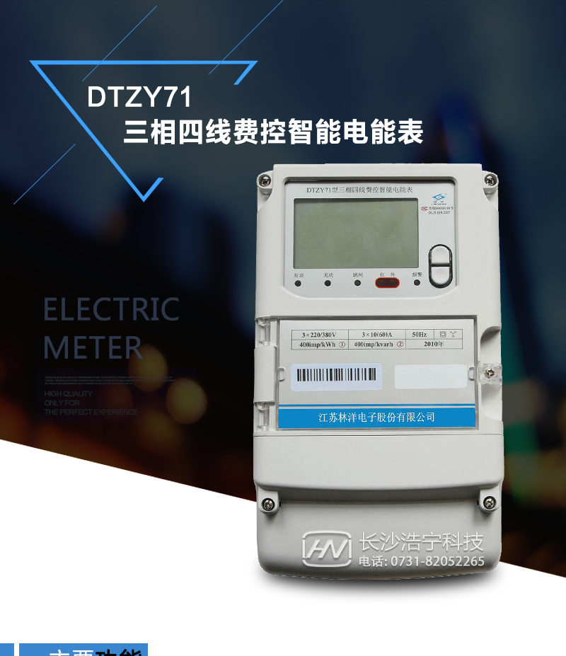 产品特点
采用专用计量芯片，计量双向有功和四象限无功电能。
主要元器件采用高质量的、专为电子式电能表设计的专用元器件。
显示采用品牌的带背光大屏幕LCD显示器。
RS485通信接口采用独立电源供电，并具有防静电和浪涌保护电路。
采用高稳定、低功耗、具有实时温度补偿的超高精度实时时钟，可以确保自然环境下一年内实时时钟误差小于2分钟。
显示信息：当月和上月月度累计用电量、各费率累计电能量示值和总累计电能量示值、当前日期时间、报警代码或提示、通信状态提示、电能表的表号等。
费控方式：虚拟介质
主要功能：电能计量、远程费控功能、显示功能、时钟时段及费率功能、校时、测量及监测、事件记录、冻结、停电抄表、数据存储、清零、通信、脉冲输出、负荷控制、参数设置、安全认证等。
通信方式：RS485、红外（标配）。
外壳采用模块化设计，结构牢固，阻燃、抗老化、密封性能好，功能可扩展。