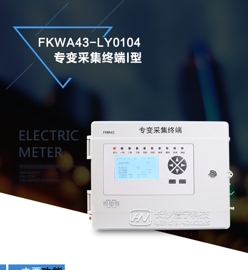 FKGA43-LY0104型专变智能采集终端适用于变压器容量在100kVA及以下的专变用户。