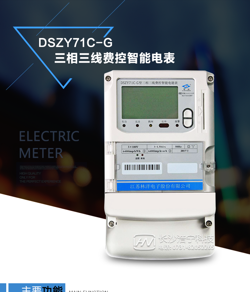 江苏林洋DSZY71C-G三相三线费控智能电能表(无线、CPU卡、开关内/外置)
　　使用环境：工厂、车间等