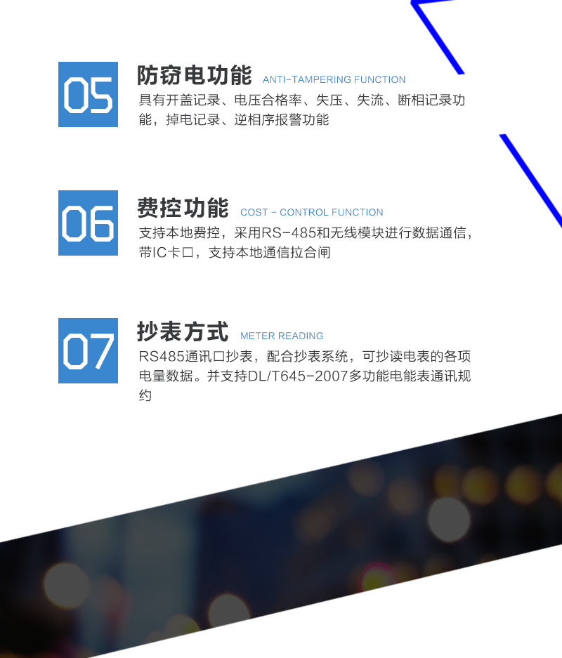 产品特点：
①采用专用计量芯片，计量双向有功和四象限无功电能。
　　②主要元器件采用高质量的、专为电子式电能表设计的专用元器件。
　　③显示采用品牌的带背光大屏幕LCD显示器。
　　④外壳采用模块化设计，结构牢固，阻燃、抗老化、密封性能好，功能可扩展。
　　⑤RS485通信接口采用独立电源供电，并具有防静电和浪涌保护电路。
　　⑥采用高稳定、低功耗、具有实时温度补偿的超高精度实时时钟，可以确保自然环境下一年内实时时钟误差小于2分钟。
　　⑦显示信息: 当月和上月月度累计用电量、各费率累计电能量示值和总累计电能量示值、当前日期时间、报警代码或提示、通信状态提示、电能表的表号等。
　　⑧费控方式:CPU卡
　　⑨通信方式：RS485、红外，无线(GPRS/CDMA)。