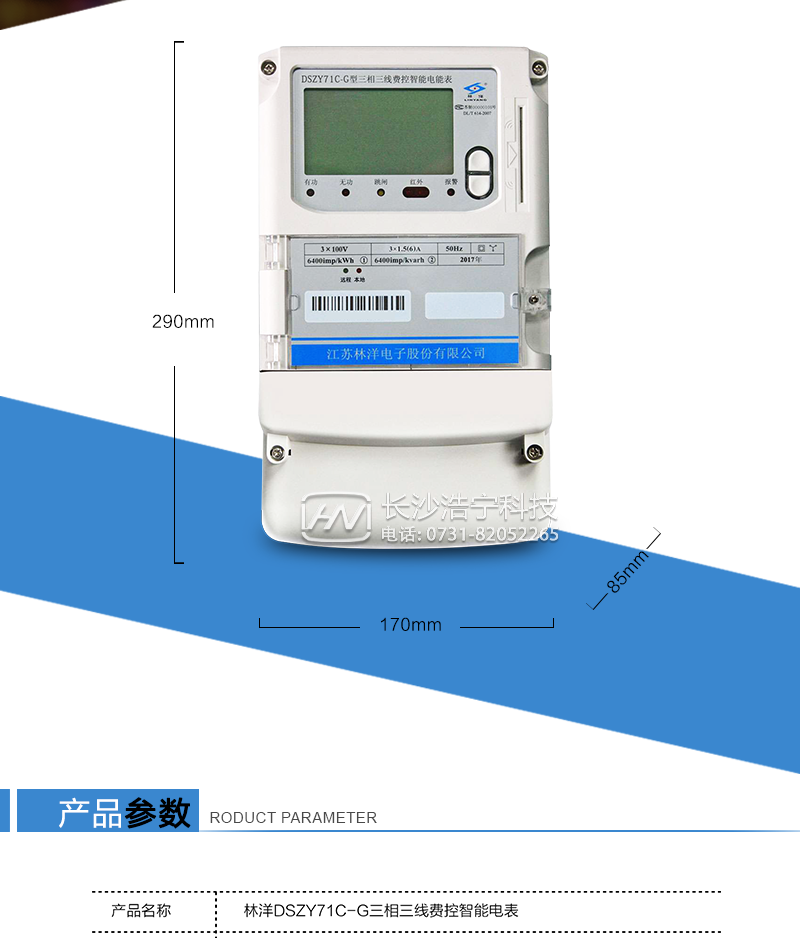 主要功能
　　电能计量功能
　　① 计量参数：可计量有功、无功、正向有功、反向有功、正向无功、反向无功、四象限无功等电量。
　　② 监测参数：可监测各相电压、电流实时值，可监测三相总及A、C各相有功功率、无功功率、功率因数、相角、相位等实时参数。
　　③ 分时功能：具有尖、峰、平、谷分时段复费率功能，也可选择峰、平、谷分时段功能，总之适用全国各地分时复费率要求。
　　④ 数据存储：可按月存储13个月的每月电量数据，可按月存储每月的总、尖、峰、平、谷电量等数据。可存储电压、电流、正反向有功无功电量数据。
　　⑤ 具有6类负荷曲线记录功能。
　　⑥ 显示功能：宽视角、大屏幕液晶显示，具有丰富的状态指示与汉字辅助提示信息;可显示最近3月的每月电量数据。