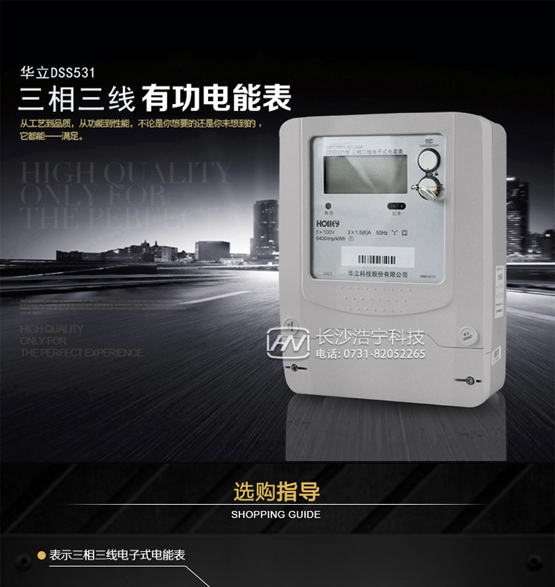 华立DSS531电能表主要特点
　　杭州华立DSS531三相三线电子式有功电能表的计量模块敏感度相对机械表较高，计量精准;该表由上市公司生产，质量有保障，能准确计量有功电能，具有过载能力强、稳定性好，可靠性高的特点。