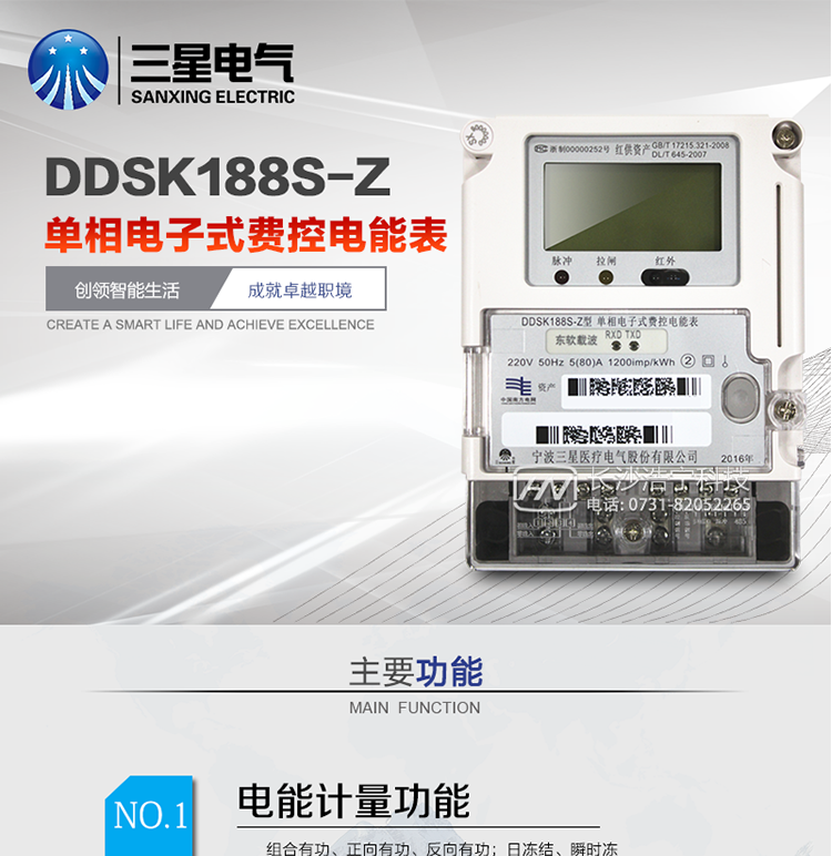 DDSK188S-Z 单相电子式费控电能表
产品概述
   DDSK188S-Z型单相电子式费控电能表采用先进微电子技术和SMT工艺设计制造，具有功能强、稳定性好等特点，满足南网《单相电子式费控电能表技术规范》，是适用于居民分时计费的先进可靠的产品。
该表能计量正反向有功电量，具有RS485、载波、调制式红外通讯、按键及红外停电唤醒抄表、故障报警、远程费控、事件记录等功能，它性能稳定、准确度高、操作方便。