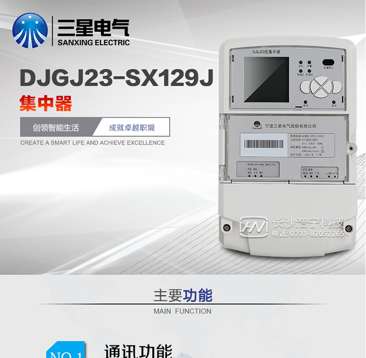 DJGJ23-SX129J型集中器产品概述
&nbsp;  DJGZ23-SX129J型集中器是我公司最新研制的一种新型配电电能计量抄表型集中器，采用先进的32位处理器的硬件平台、SXOS自主操作系统、GPRS/CDMA/GSM移动通信技术和高精度电能计量等技术研制而成。
具有电能量计量、数据存储、多种通讯方式数据远传、强大的事件记录和报警、电能质量监测、载波集中抄表等多种功能，可广泛应用于低压配电自动化系统的监测。